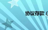 协议存款（协议存款）