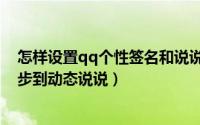 怎样设置qq个性签名和说说同步（qq个性签名怎么设置同步到动态说说）