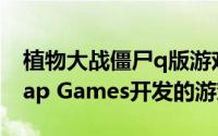 植物大战僵尸q版游戏（植物大战僵尸 PopCap Games开发的游戏）