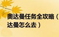 奥达曼任务全攻略（魔兽世界路线图——奥达曼怎么去）