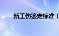 新工伤鉴定标准（新工伤鉴定标准）