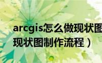arcgis怎么做现状图（Arcgis制作土地利用现状图制作流程）