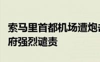 索马里首都机场遭炮击联合国代表及索马里政府强烈谴责