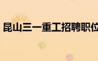 昆山三一重工招聘职位（昆山三一重工招聘）