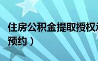 住房公积金提取授权承诺书（住房公积金提取预约）