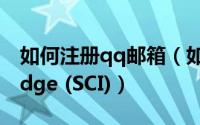 如何注册qq邮箱（如何注册web of knowledge (SCI)）