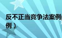 反不正当竞争法案例ppt（反不正当竞争法案例）