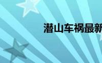 潜山车祸最新（潜山车祸）