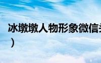 冰墩墩人物形象微信头像（冰墩墩人物怎么画）