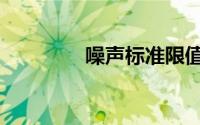 噪声标准限值（噪声标准）