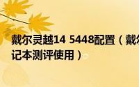 戴尔灵越14 5448配置（戴尔Inspiron灵越14 5442系列笔记本测评使用）