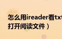 怎么用ireader看txt（Win10版iRead如何打开阅读文件）