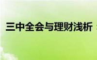 三中全会与理财浅析：[36]政策与理财分析
