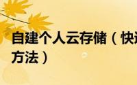 自建个人云存储（快速部署企业私有云存储的方法）