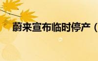 蔚来宣布临时停产（蔚来被列被执行人）
