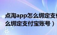 点淘app怎么绑定支付宝（帮您淘优惠app怎么绑定支付宝账号）