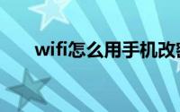 wifi怎么用手机改密码（wifi怎么用）
