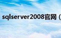sqlserver2008官网（sqlserver2005连接）