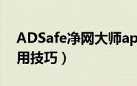 ADSafe净网大师app（adsafe 净网大师使用技巧）