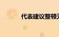 代表建议整顿无底线追星行为