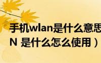 手机wlan是什么意思如何用（华为手机WLAN 是什么怎么使用）