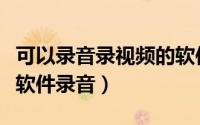 可以录音录视频的软件（如何使用超级录音机软件录音）