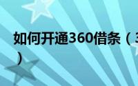 如何开通360借条（360借条开通流程全解析）