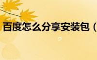 百度怎么分享安装包（百度分享插件的安装）
