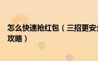 怎么快速抢红包（三招更安全更快用