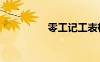 零工记工表格（零工单）