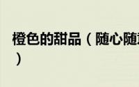 橙色的甜品（随心随意的小甜点--粒粒橙酸奶）