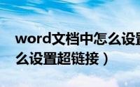 word文档中怎么设置目录（Word文档中怎么设置超链接）