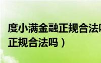 度小满金融正规合法吗上征信吗（度小满金融正规合法吗）