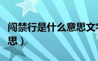 闯禁行是什么意思文字解释（闯禁行是什么意思）