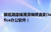 鑻规灉鎵嬫満濡備綍瀹夎office（苹果iPhone手机安装office办公软件）