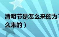 清明节是怎么来的为了纪念什么（清明节是怎么来的）