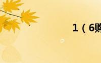 1（6购置税）