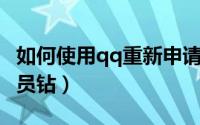 如何使用qq重新申请微信（如何使用QQ充会员钻）