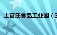 上官氏食品工业园（三国杀SP关银屏攻略）