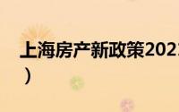 上海房产新政策2021细则（上海房产新政策）