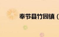 奉节县竹园镇（奉节县竹园镇）