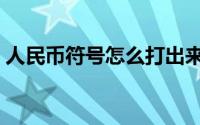 人民币符号怎么打出来（人民币符号怎么打）