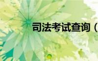 司法考试查询（司法考试查询）