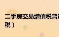 二手房交易增值税普通发票（二手房交易增值税）