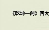 《乾坤一剑》四大体系综合创新分析