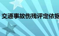 交通事故伤残评定依据（交通事故伤残评定）