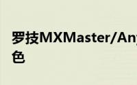 罗技MXMaster/Anywhere2发布蓝/金新配色