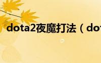 dota2夜魔打法（dota英雄出装[24]夜魔）