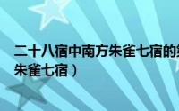 二十八宿中南方朱雀七宿的第三星（二十八星宿详解--南方朱雀七宿）