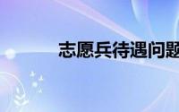 志愿兵待遇问题（志愿兵待遇）